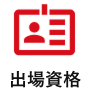 出場資格