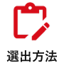 選出方法