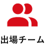 選出チーム数