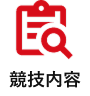 競技説明