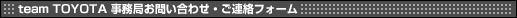 team TOYOTA 事務局お問い合わせ・ご連絡フォーム