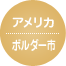 アメリカ・ボルダー市
