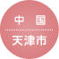 中国・天津市