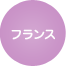 フランス
