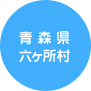 青森県六ヶ所村