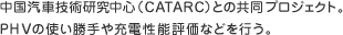 中国汽車技術研究中心（CATARC）との共同プロジェクト。PHVの使い勝手や充電性能評価などを行う。