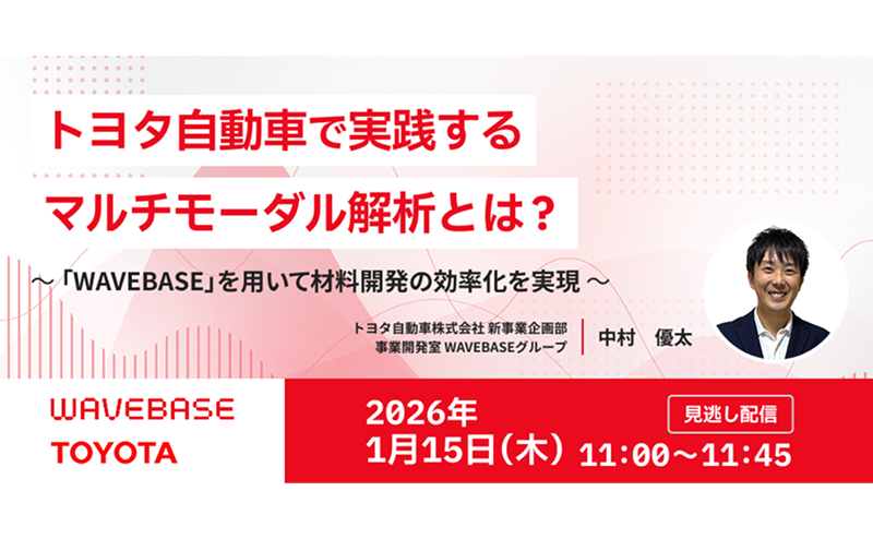 トヨタ自動車で実践する「マルチモーダル解析」とは？「WAVEBASE」を用いて材料開発の効率化を実現