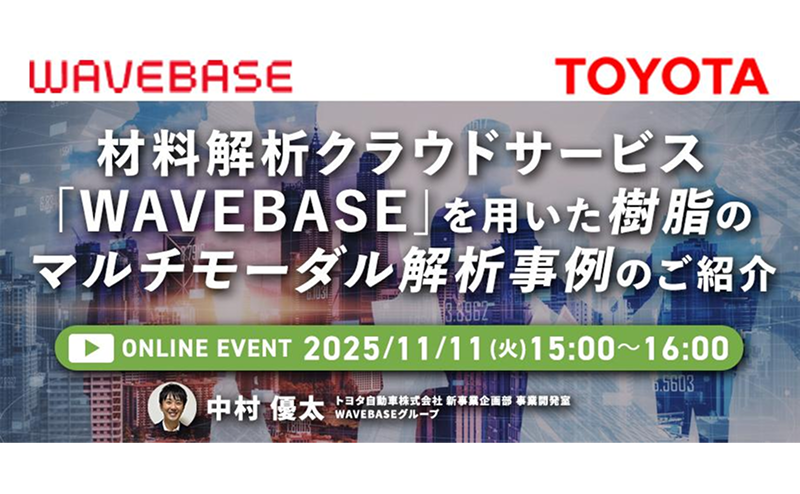 材料解析クラウドサービス「WAVEBASE」を用いた樹脂のマルチモーダル解析事例のご紹介