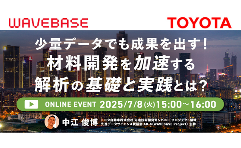 【トヨタ自動車の事例ご紹介】少量データでも成果を出す！材料開発を加速する解析の基礎と実践とは？