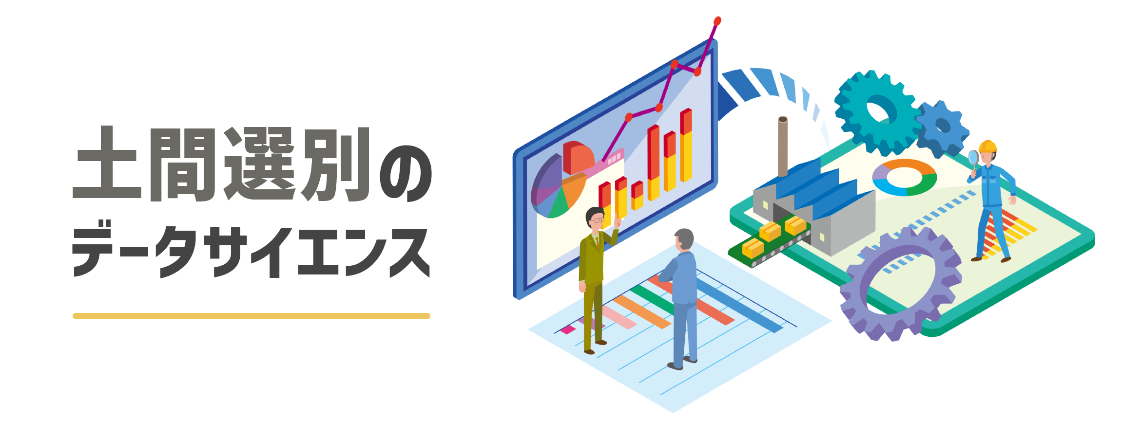 土間選別のデータサイエンス