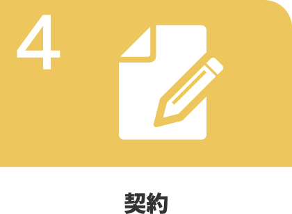 4.契約