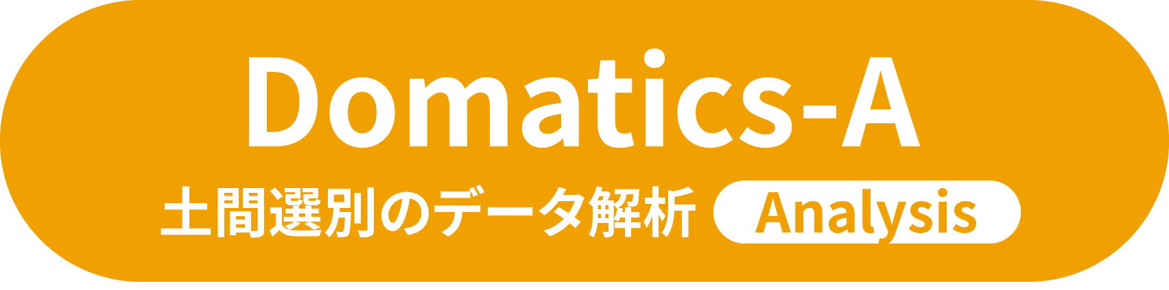 Domatics-A 土間選別のデータ解析 Analysis