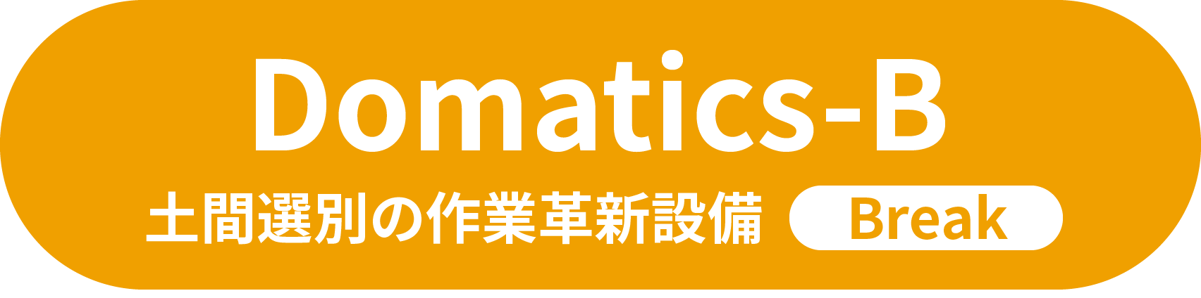 Domatics-B 土間選別の作業革新設備 Analysis