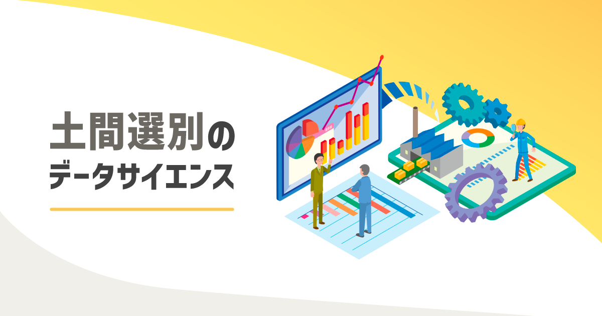 土間選別のデータサイエンス「Domatics」のトヨタ公式サイト
