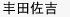 丰田佐吉